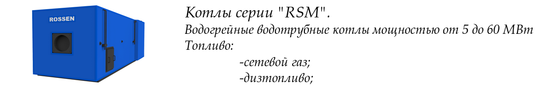 Котлы серии RSM